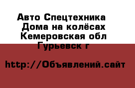 Авто Спецтехника - Дома на колёсах. Кемеровская обл.,Гурьевск г.